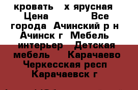 кровать 2-х ярусная › Цена ­ 12 000 - Все города, Ачинский р-н, Ачинск г. Мебель, интерьер » Детская мебель   . Карачаево-Черкесская респ.,Карачаевск г.